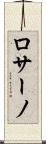ロサーノ Scroll
