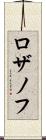 ロザノフ Scroll