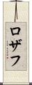Rozaf Scroll