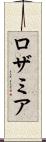 ロザミア Scroll