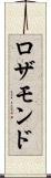 ロザモンド Scroll