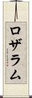 ロザラム Scroll
