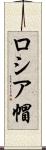 ロシア帽 Scroll