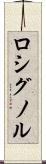ロシグノル Scroll