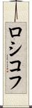 ロシコフ Scroll