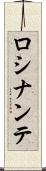 ロシナンテ Scroll