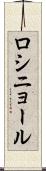 ロシニョール Scroll