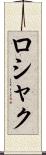 ロシャク Scroll