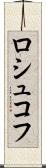 ロシュコフ Scroll
