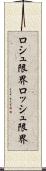 ロシュ限界 Scroll