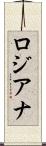 ロジアナ Scroll