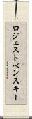 ロジェストベンスキー Scroll