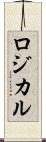 ロジカル Scroll