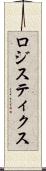 ロジスティクス Scroll