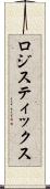 ロジスティックス Scroll