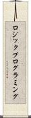 ロジック・プログラミング Scroll