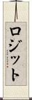 ロジット Scroll