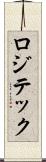 ロジテック Scroll