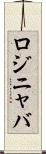 ロジニャバ Scroll
