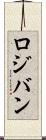 ロジバン Scroll