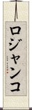ロジャンコ Scroll