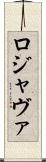 ロジャヴァ Scroll