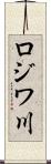 ロジワ川 Scroll