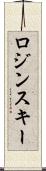 ロジンスキー Scroll