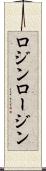 ロジン Scroll