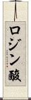 ロジン酸 Scroll