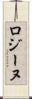ロジーヌ Scroll
