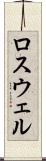 ロスウェル Scroll
