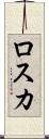ロスカ Scroll