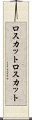 ロスカット Scroll