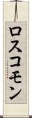 ロスコモン Scroll