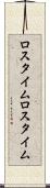 ロスタイム Scroll