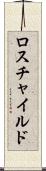 ロスチャイルド Scroll