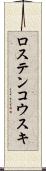 ロステンコウスキ Scroll