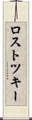 ロストツキー Scroll