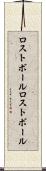 ロストボール Scroll