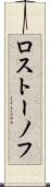 ロストーノフ Scroll