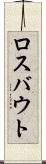 ロスバウト Scroll