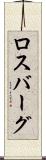 ロスバーグ Scroll