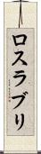 ロスラブリ Scroll