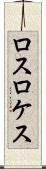 ロスロケス Scroll