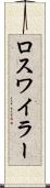 ロスワイラー Scroll