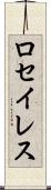 ロセイレス Scroll