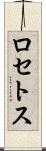 ロセトス Scroll