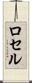 ロセル Scroll