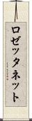 ロゼッタネット Scroll